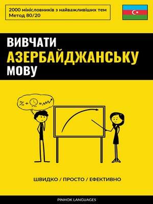 cover image of Вивчати азербайджанську мову--Швидко / Просто / Ефективно